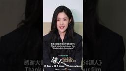 Ayuya (Chen Lijun) invites you to watch Blades of the Guardians on the big screen!