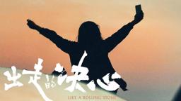 [Trailer] Like a Rolling Stone｜出走的决心预告片｜11/2 & 11/3 In Seattle Theatre Hosted by STArt @SIFFNews
