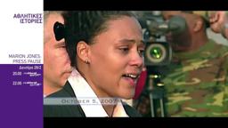 MARION JONES: PRESS PAUSE 28/2 DOCUMENTARY PROMO