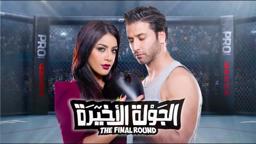 إعلان فيلم الجولة الأخيرة