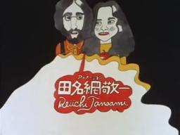 Keiichi Tanaami / John Lennon "Oh Yoko!"