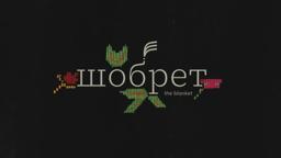 Шобрет - The Blanket - Trailer