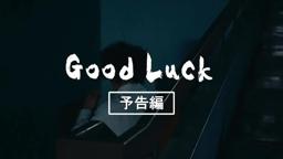 別府短編映画PJT「Good Luck」足立紳監督 予告編完成版　BEPPU SHORT MOVIE PROJECT"Good Luck"trailer Directed by Shin Adachi