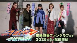 【予告】仮面ライダーマジェード　ｗｉｔｈガールズリミックス