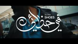 In My Shoes Film - Saudi Film Festival Promo