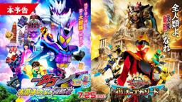 【本予告】映画『仮面ライダーガヴ　お菓子の家の侵略者』『ナンバーワン戦隊ゴジュウジャー　復活のテガソード』
