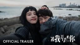 被我弄丢的你｜I Miss You |  Official Trailer｜正式预告片