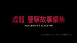 [Trailer] 警察故事續集 ( Police Story II ) - Restored Version