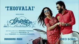 Thoovalai | Manorajyam | Video Song | Alphons Joseph | Rasheed Parakkal| Yunuseo| Govind Padmasoorya