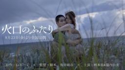 8.23(金)公開『火口のふたり』本予告