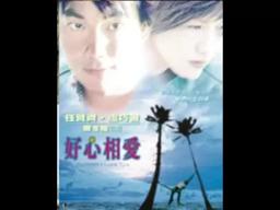 Summer I Love You ( 好心相愛) 2002 Trailer