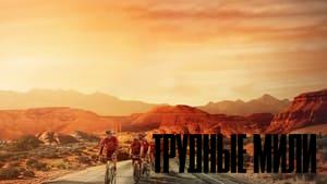 Hard Miles