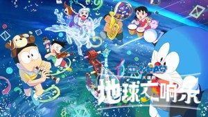 Doraemon the Movie: Nobita's Earth Symphony