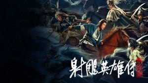 Legends of the Condor Heroes: The Gallants