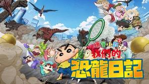 Crayon Shin-chan the Movie: Our Dinosaur Diary