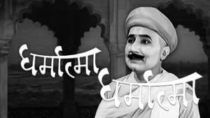 Dharmatma