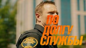 Line of Duty
