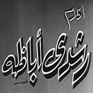 أفلام رشدي أباظة Logo
