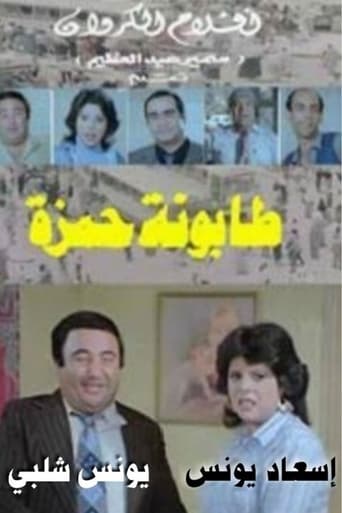 Tabounet Hamza - طابونة حمزة Poster