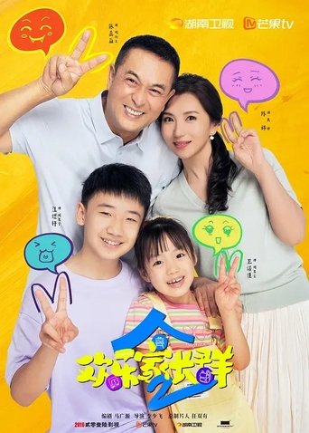 欢乐家长群2 Poster