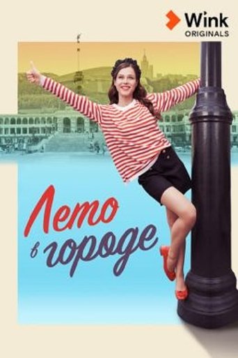 Лето в городе Poster