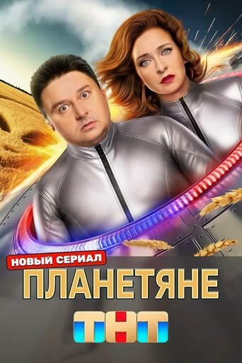 Планетяне Poster