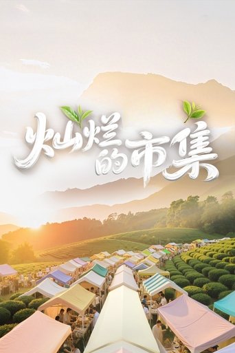 灿烂的市集 Poster