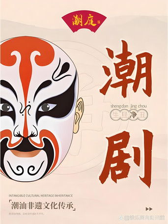 潮剧合集 Poster