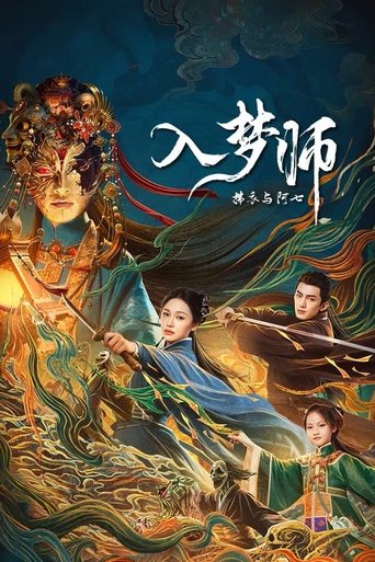 入梦师：拂衣与阿七 Poster