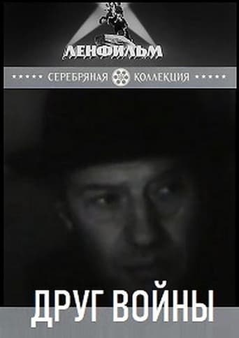 Друг войны Poster