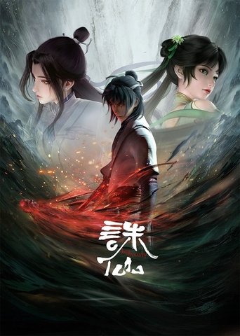 诛仙合集篇 Poster