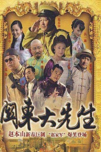 关东大先生 Poster