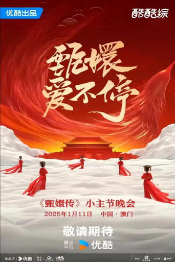 甄嬛爱不停——甄嬛传小主节晚会 Poster