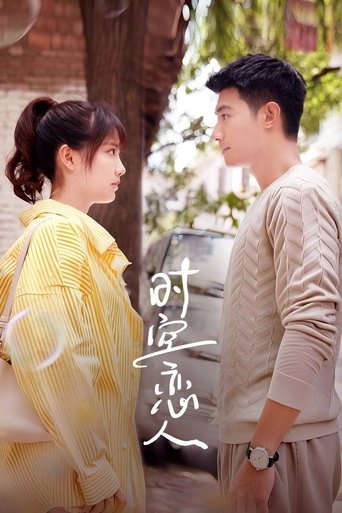 时空恋人 Poster