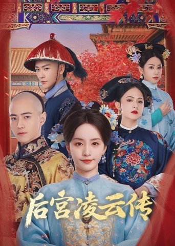 后宫凌云传 Poster