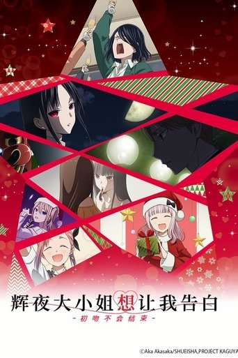かぐや様は告らせたい-ファーストキッスは終わらない- Poster