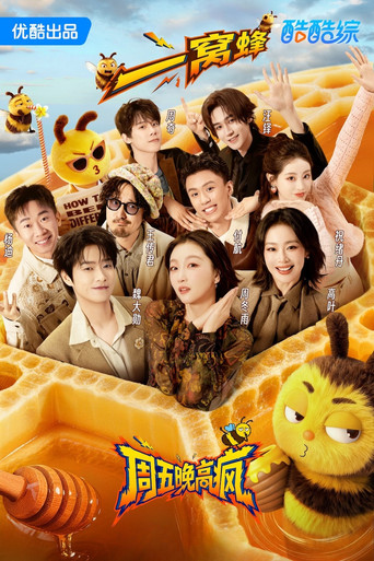 周五晚高疯 Poster