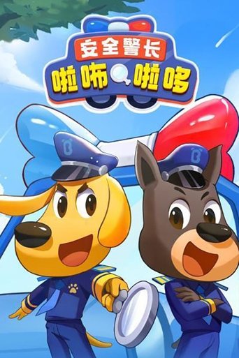 安全警长啦咘啦哆 Poster