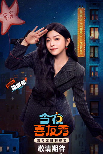 今夜喜友秀 Poster