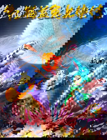 虹猫蓝兔七侠传 Poster