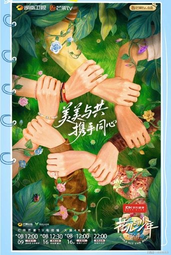 花儿与少年·同心季 Poster