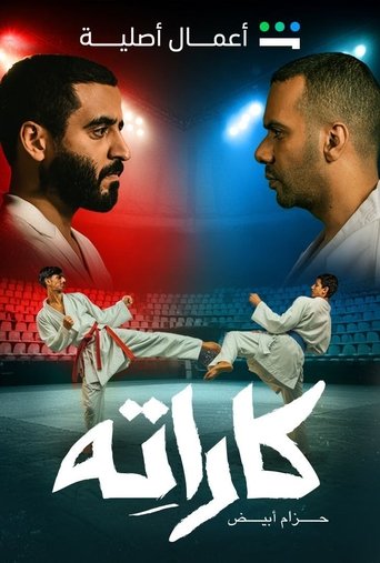 كاراته Poster