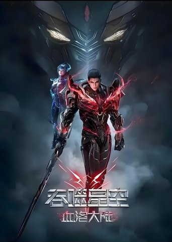 吞噬星空：血洛大陆 Poster