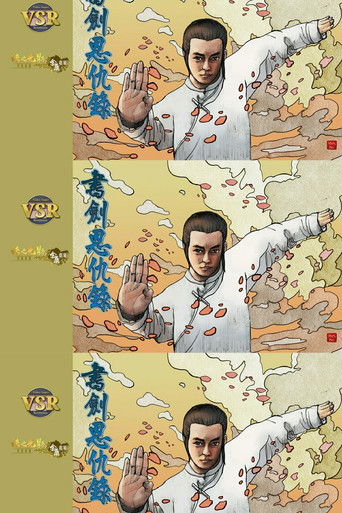 书剑恩仇录(数码修复版) Poster