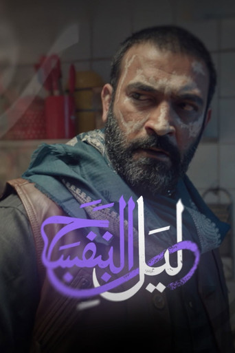 ليل البنفسج Poster