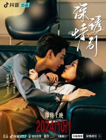 深情诱引 Poster