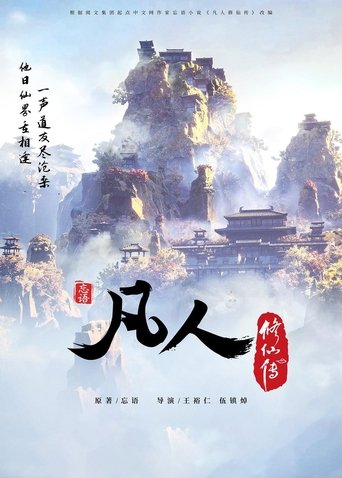 凡人修仙传 - 分季 Poster