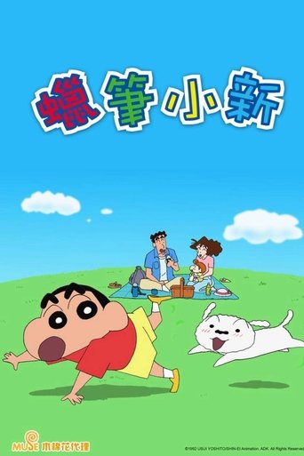 蜡笔小新-台配全集 Poster