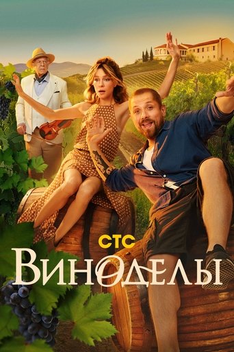 Виноделы Poster