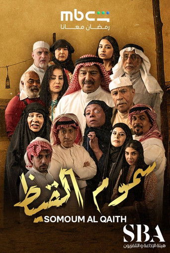 سموم القيظ Poster